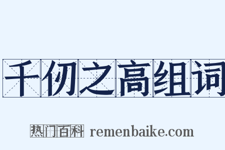 千仞之高组词是什么意思的图片